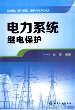 电力系统继电保护