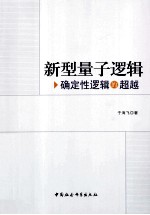新型量子逻辑 确定性逻辑的超越