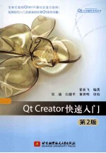 Qt Creator快速入门 第2版