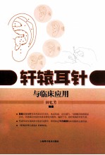 轩辕耳针与临床应用