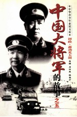 《中国大将军的故事》之五 谭政大将和肖劲光大将的故事