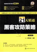 21天精通黑客攻防策略