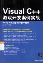Visual C++游戏开发案例实战