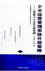 企业运营管理系统升级策略 策略与方法实战案例