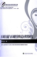 区域交通与区域经济的适应程度研究