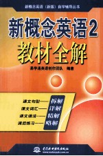 新概念英语 2 教材全解