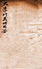 大学衍义补辑要 卷3