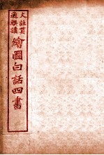 国语四书 论语 卷3