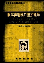 中等卫生学校改革教材 眼耳鼻咽喉口腔护理学 供护士专业用