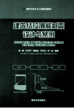 建筑结构消能减震设计与案例