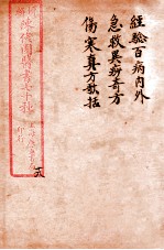 陈修园医书四十六种 20 急救异痧奇方 伤寒真方歌括 卷1-6