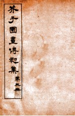 芥子园画传初集 卷4