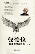 曼德拉 风雨中抱紧自由