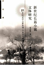 新世纪长篇小说文体研究 21世纪文学之星丛书2013年卷