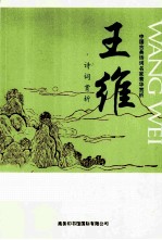 中国古典诗词名家菁华赏析 王维诗词赏析