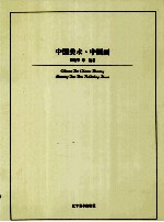中国美术 中国画