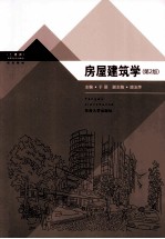 房屋建筑学 第2版