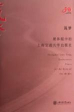 筑梦 媒体眼中的上海