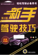 新手驾驶技巧 第2版