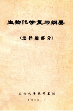 生物化学复习纲要 选择题部分