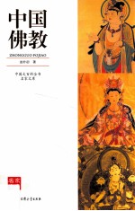 中国大百科全书名家文库 中国佛教
