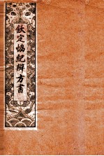 钦定 协纪辨方书 卷12-15