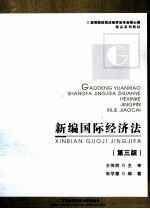 新编国际经济法 第3版