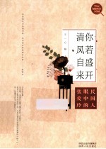 你若盛开 清风自来 民国人眼中的张爱玲