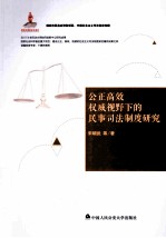 公正高效权威视野下的民事司法制度研究