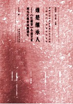 谁是继承人 《红楼梦小说艺术》现当代继承问题研究