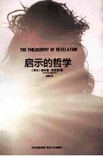 启示的哲学