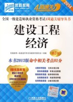 2014全国一级建造师执业资格考试4周通关辅导丛书 建设工程经济 第3版
