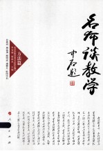 名师谈教学 方法篇