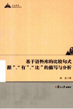 基于语料库的比较句式“跟”、“有”、“比”的描写与分析
