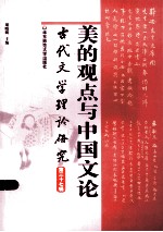 美的观点与中国文论
