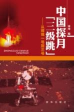 中国探月“三级跳” 从嫦娥一号到三号