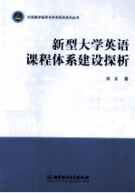 新型大学英语课程体系建设探析