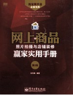 网上商品照片拍摄与店铺装修赢家实用手册 第2版