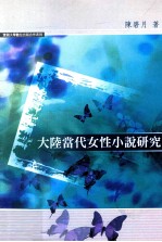 大陆当代女性小说研究
