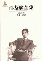 邵荃麟全集 第4卷 杂文 时评