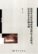 政府社会性管制政策过程民主化研究 以食品安全管制为例