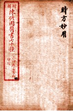 陈修园医书四十六种 4 时方妙用 卷1-4