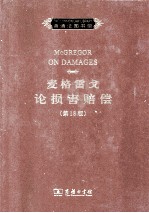 麦格雷戈论损害赔偿 原书第18版 英文