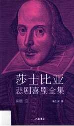 莎士比亚悲剧喜剧全集 喜剧 2