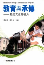 教育与承传 历史文化的视角