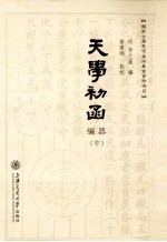 天学初函 编器 中