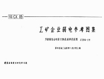 工矿企业弱电参考图集:步进制自动电话交换机结构安装图JZBQ-1型