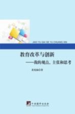教育改革与创新 我的观点、主张和思考