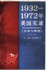 1932-1972年美国实录 光荣与梦想 第4册