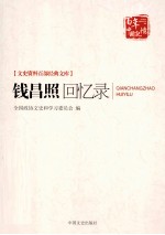 钱昌照回忆录